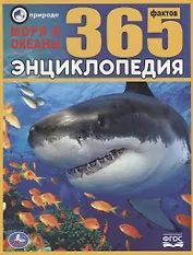 Энциклопедия. Моря и океаны. 365 фактов
