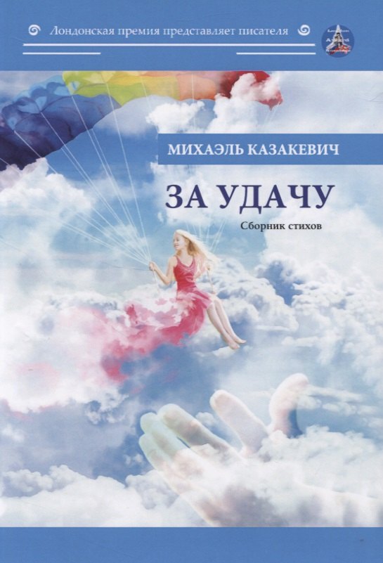 

За удачу: Сборник стихов