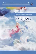 За удачу: Сборник стихов