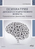 Психиатрия детского и подросткового возраста. Психопатология. Диагностика. Клиника
