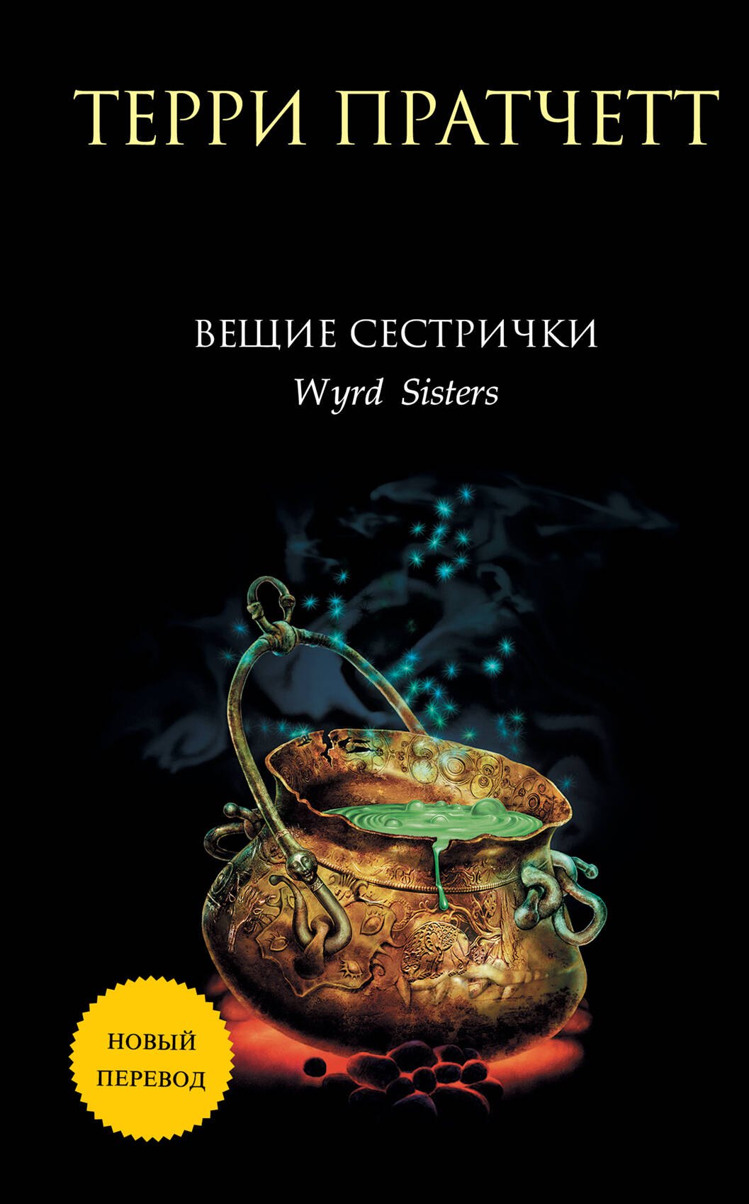 

Вещие сестрички
