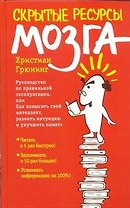 Скрытые ресурсы мозга. Руководство по правильной эксплуатации, или Как повысить свой интеллект, развить интуицию и улучшить память