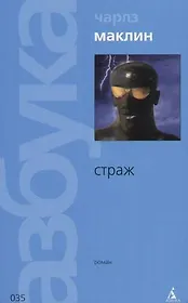 Страж