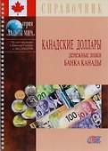 Канадские доллары. Денежные знаки Банка Канады. Справочник - 0