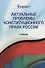 Актуальные проблемы конституционного права России. Учебник - 0