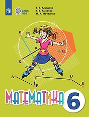 Математика. 6 класс. Учебник (для обучающихся с интеллектуальными нарушениями).
