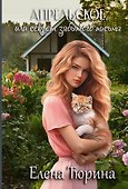 Апрельское, или Секрет забытого письма - 0