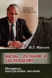Жизнь: познание и заблуждение. Интервью и выступления. Часть 1