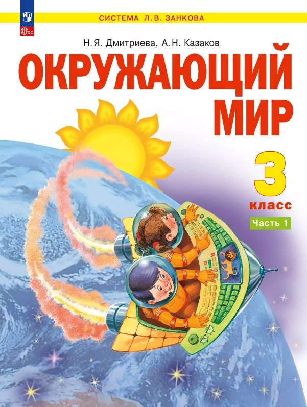 

Окружающий мир. 3 класс. Учебное пособие. В двух частях. Часть 1. ФГОС 2021