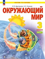Окружающий мир. 3 класс. Учебное пособие. В двух частях. Часть 1. ФГОС 2021