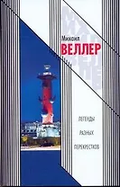 Легенды разных перекрестков