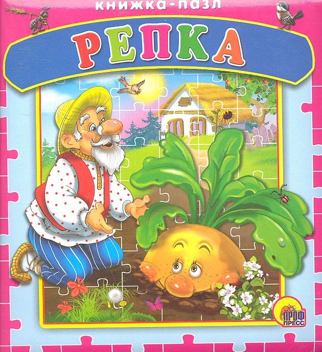 

Репка. Русская народная сказка