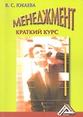 Менеджмент: Краткий курс: Учебное пособие/ 4-е изд. - 0