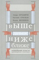 Выше, дальше, ниже, ближе. Новейшие опыты краеведения Поволжья