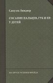 Сосание пальцев, губ и пр. у детей (посасывание) - 0