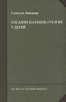Сосание пальцев, губ и пр. у детей (посасывание)