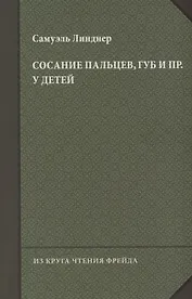 Сосание пальцев, губ и пр. у детей (посасывание)