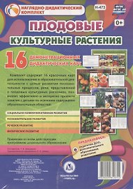 Культурные растения: Плодовые. 16 демонстрационных дидактических красочных карт с оборотом