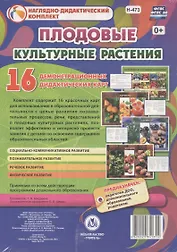Культурные растения: Плодовые. 16 демонстрационных дидактических красочных карт с оборотом