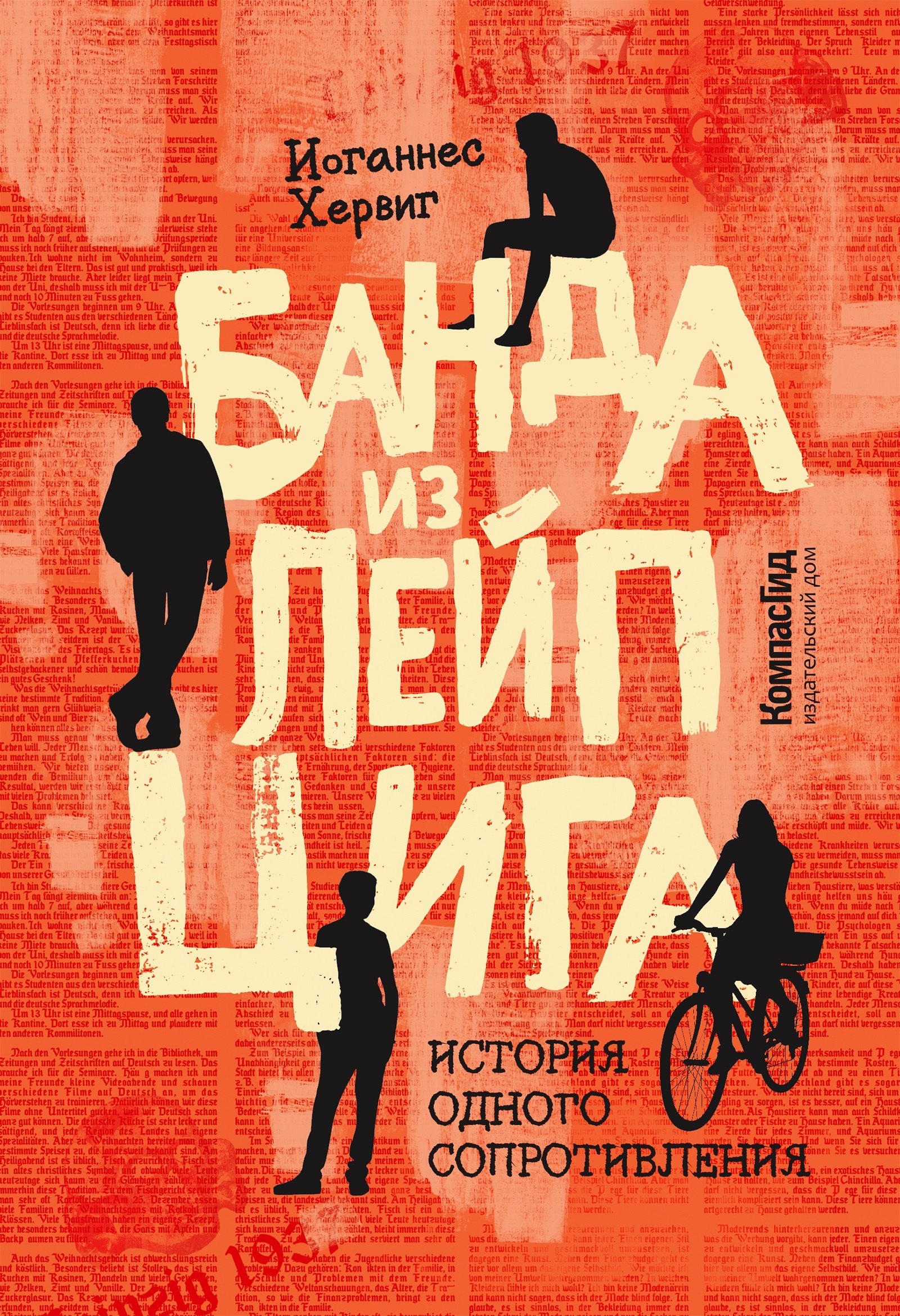 

Банда из Лейпцига