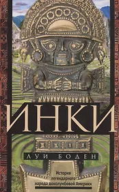 Инки. История легендарного народа доколумбовой Америки