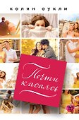 Почти касаясь - 0