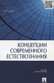Концепции современного естествознания.Уч. для бакалавров. - 1