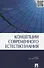 Концепции современного естествознания.Уч. для бакалавров. - 1