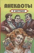 Анекдоты и частушки. Выпуск третий - 0