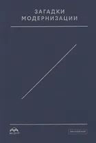 Загадки модернизации. К 60-летию Отара Леонтьевича Маргания. Сборник статей