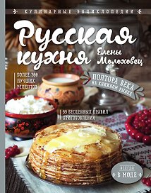 Русская кухня Елены Молоховец