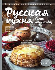 Русская кухня Елены Молоховец