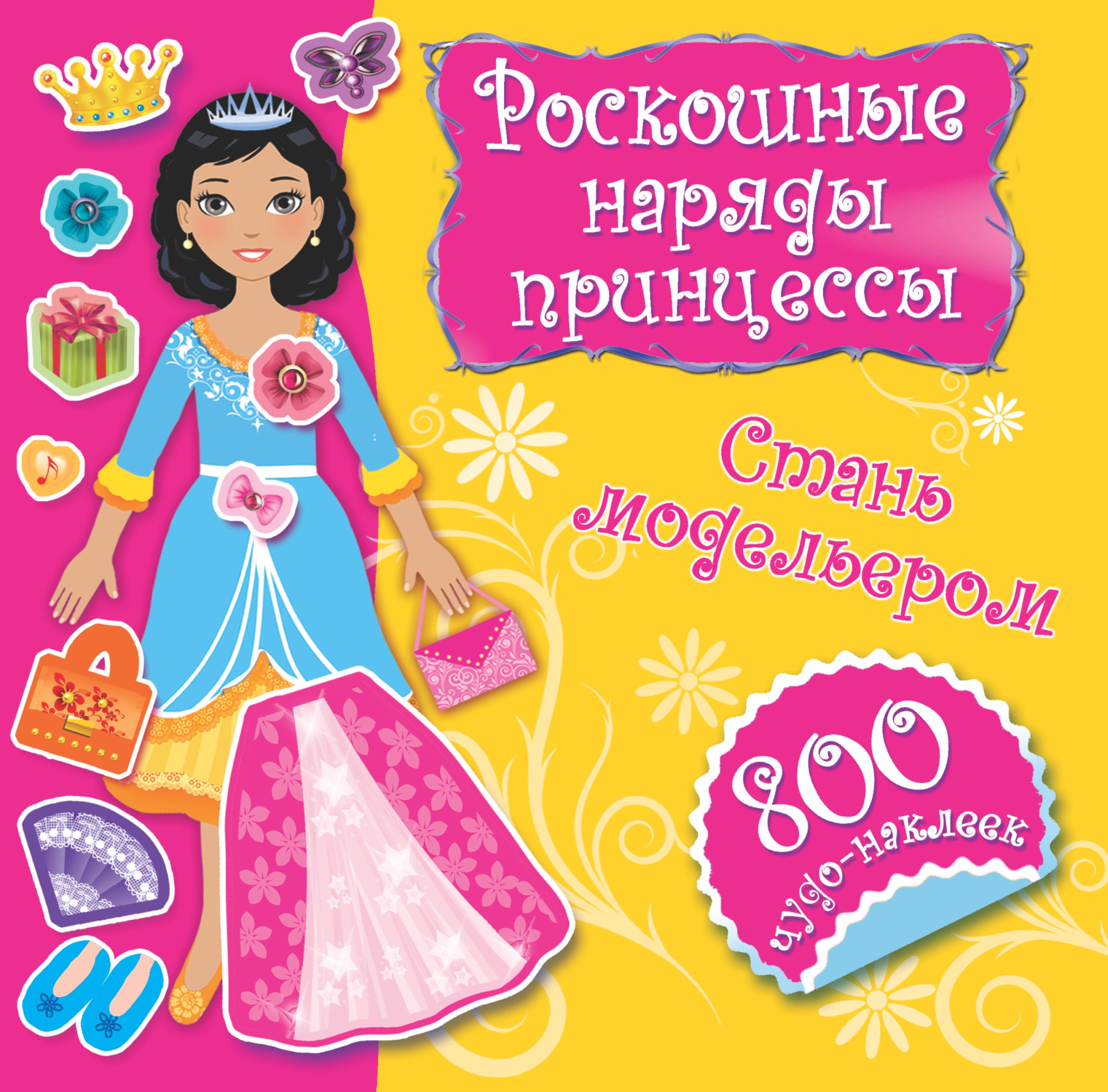 

Роскошные наряды принцессы. Стань модельером. 800 чудо-наклеек