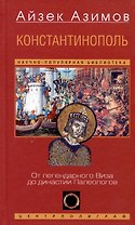 Константинополь. От легендарного Виза до династии Палеологов