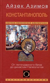 Константинополь. От легендарного Виза до династии Палеологов