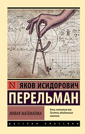 Живая математика