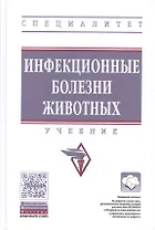 Инфекционные болезни животных
