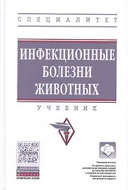 Инфекционные болезни животных