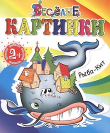 Рыба-Кит