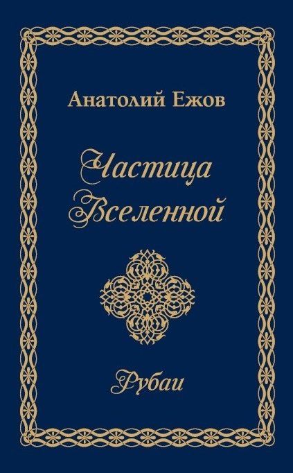 

Частица Вселенной.Рубаи