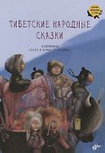 Тибетские народные сказки - 0