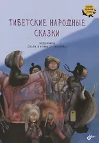 Тибетские народные сказки