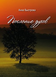 Послание духов