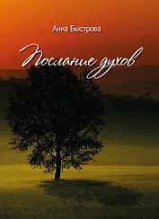 Послание духов