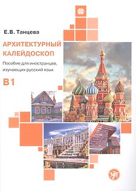 Архитектурный калейдоскоп: пособие для иностранцев, изучающих русский язык