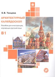 Архитектурный калейдоскоп: пособие для иностранцев, изучающих русский язык