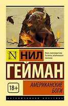 Американские боги: роман