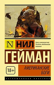 Американские боги: роман