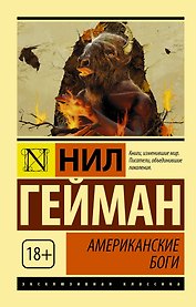Американские боги: роман