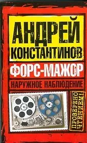 Наружное наблюдение.Форс-мажор